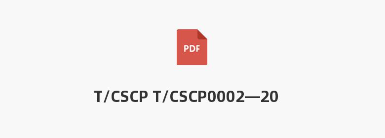 T/CSCP T/CSCP0002—2023